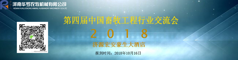 中國(guó)畜牧工程行業(yè)交流會(huì)
